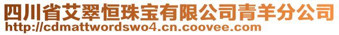 四川省艾翠恒珠寶有限公司青羊分公司