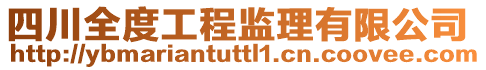 四川全度工程監(jiān)理有限公司