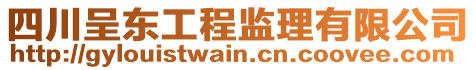 四川呈東工程監(jiān)理有限公司