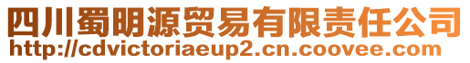 四川蜀明源貿(mào)易有限責(zé)任公司