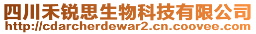 四川禾銳思生物科技有限公司