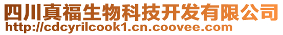 四川真福生物科技開發(fā)有限公司