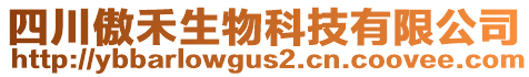 四川傲禾生物科技有限公司