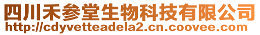 四川禾參堂生物科技有限公司