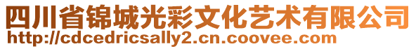 四川省錦城光彩文化藝術有限公司