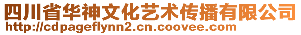 四川省華神文化藝術(shù)傳播有限公司