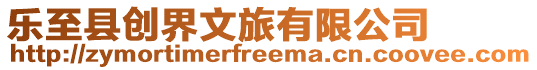 樂至縣創(chuàng)界文旅有限公司