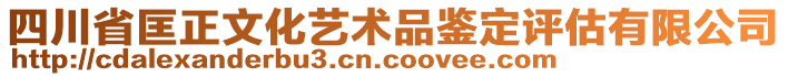 四川省匡正文化藝術(shù)品鑒定評估有限公司