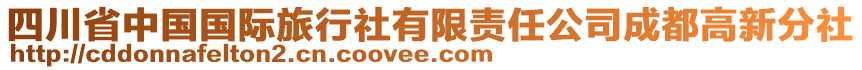 四川省中國國際旅行社有限責(zé)任公司成都高新分社