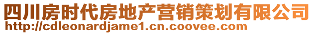 四川房時代房地產(chǎn)營銷策劃有限公司