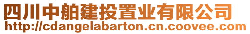 四川中舶建投置業(yè)有限公司