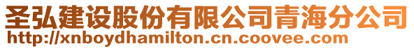 圣弘建設(shè)股份有限公司青海分公司