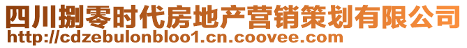 四川捌零時(shí)代房地產(chǎn)營銷策劃有限公司