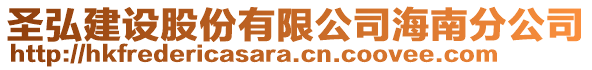 圣弘建設股份有限公司海南分公司