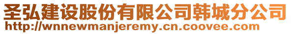 圣弘建設(shè)股份有限公司韓城分公司