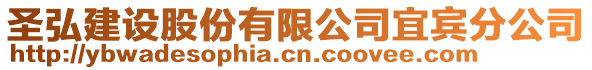 圣弘建設(shè)股份有限公司宜賓分公司