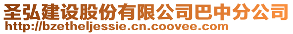 圣弘建設股份有限公司巴中分公司