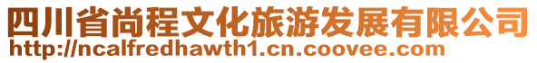 四川省尚程文化旅游發展有限公司