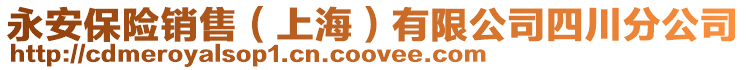 永安保險銷售(上海)有限公司四川分公司
