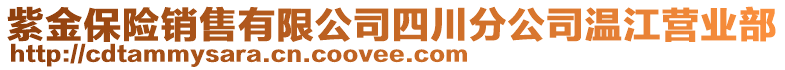 紫金保險銷售有限公司四川分公司溫江營業(yè)部