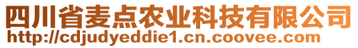 四川省麥點(diǎn)農(nóng)業(yè)科技有限公司