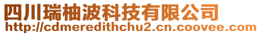 四川瑞柚波科技有限公司