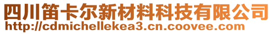 四川笛卡爾新材料科技有限公司