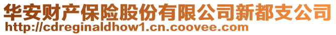 華安財(cái)產(chǎn)保險(xiǎn)股份有限公司新都支公司