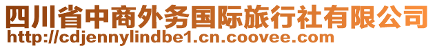 四川省中商外務國際旅行社有限公司