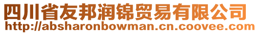 四川省友邦潤錦貿(mào)易有限公司