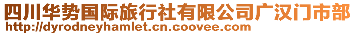 四川華勢國際旅行社有限公司廣漢門市部