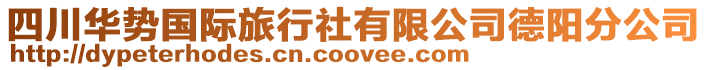 四川華勢國際旅行社有限公司德陽分公司