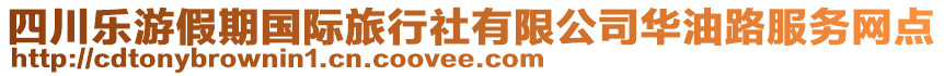 四川樂游假期國際旅行社有限公司華油路服務(wù)網(wǎng)點(diǎn)