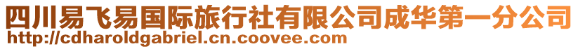 四川易飛易國際旅行社有限公司成華第一分公司