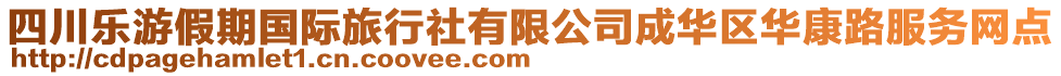 四川樂游假期國際旅行社有限公司成華區(qū)華康路服務(wù)網(wǎng)點(diǎn)