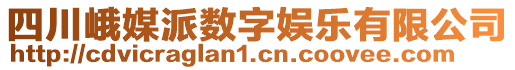 四川峨媒派數(shù)字娛樂有限公司