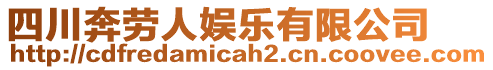 四川奔勞人娛樂有限公司