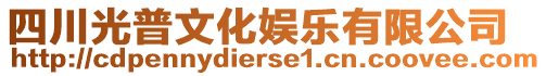 四川光普文化娛樂有限公司