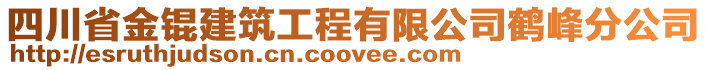 四川省金錕建筑工程有限公司鶴峰分公司