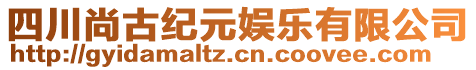 四川尚古紀(jì)元娛樂有限公司