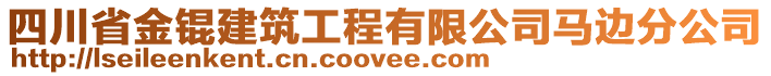 四川省金錕建筑工程有限公司馬邊分公司
