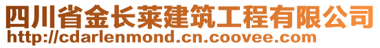 四川省金長(zhǎng)萊建筑工程有限公司