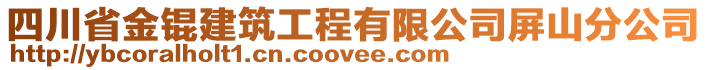 四川省金錕建筑工程有限公司屏山分公司