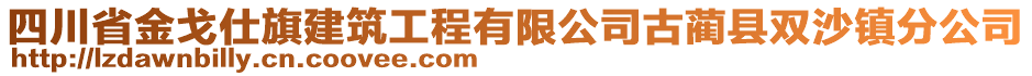 四川省金戈仕旗建筑工程有限公司古藺縣雙沙鎮(zhèn)分公司