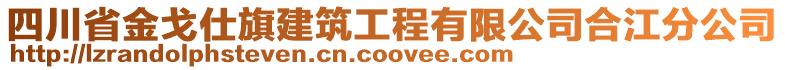 四川省金戈仕旗建筑工程有限公司合江分公司