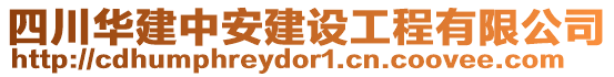 四川華建中安建設(shè)工程有限公司