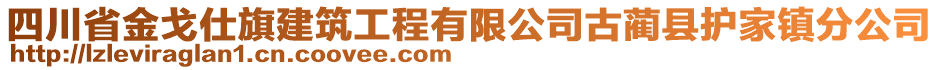 四川省金戈仕旗建筑工程有限公司古藺縣護家鎮(zhèn)分公司