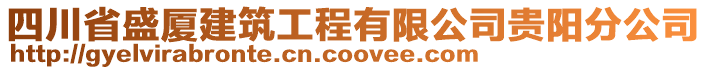 四川省盛廈建筑工程有限公司貴陽分公司