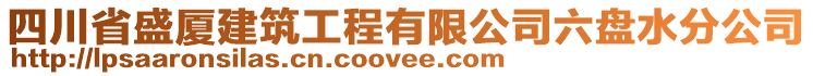 四川省盛廈建筑工程有限公司六盤水分公司