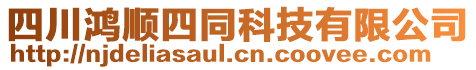 四川鴻順?biāo)耐萍加邢薰? style=